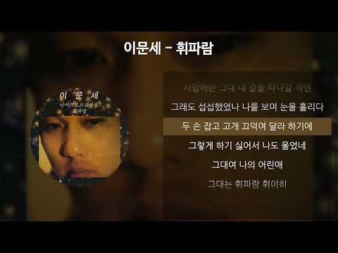 이문세 - 휘파람 [가사/Lyrics]