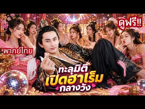 ทะลุมิติเป็นรัชทายาทเจ้าสำราญ! ทำชุดชั้นในแจกสนม! สร้างอาณาจักรการค้า จนสาวงามแห่รุมล้อม!!
