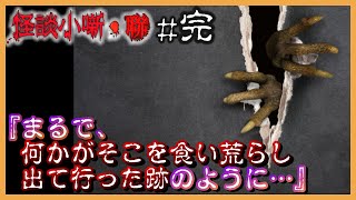 【怖い話】山の主が住んでいるという立入禁止区域で肝試しをしてしまいました【怪談小噺・聯】#完