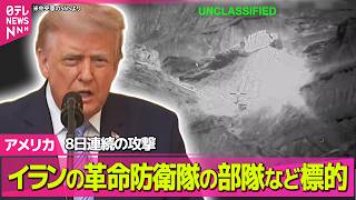 【アメリカライブ】米軍、イランに8日連続の攻撃　米兵2人死亡への報復　革命防衛隊の部隊など標的 ──国際ニュースライブ（日テレNEWS LIVE）