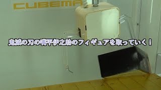 【自宅でクレーンゲーム】 嘴平伊之助を取る！！