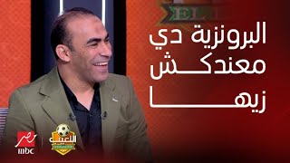 اللعيب | سيد عبد الحفيظ لمنتقدي الاهلي : انت مضايق بالبرونزية طيب عندك زيها