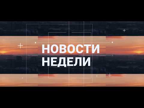 Абакан 24 // Неделя (25.07.26)