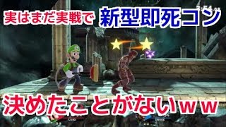 実はまだ実戦では新型即死コンを決めたことがないｗ【スマブラSP】