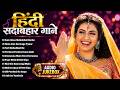 हिंदी सदाबहार गाने 90s Evergreen Songs 90s Purane Gane Hindi Song 90