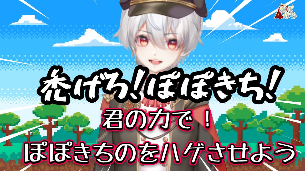 ハゲろ！！ぽぽきち！！　#ぽぽきち　#雑談