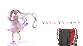 【UTAU】「ツギハギスタッカート」を霊夢が歌うようです
