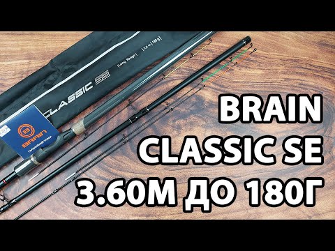 Фідер Brain Classic SE 3.60м / до 180г — довгий фідер для великих навантажень + 3 вершинки в комплекті