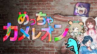【めっちゃカメレオン】仲良ﾋﾟ【ンオレメカゃちっめ】