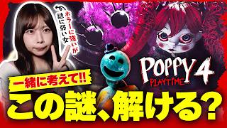 【激ムズ謎解き】ホラーに強い女を絶望させる大人気ホラゲ【Poppy Playtime Chapter 4】
