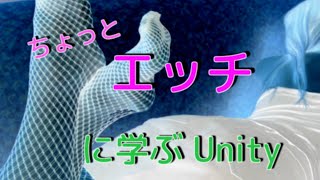 かまいたちの夜エッチに学ぶUnity