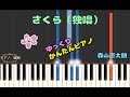 【かんたんゆっくりピアノ】森山直太朗/さくら