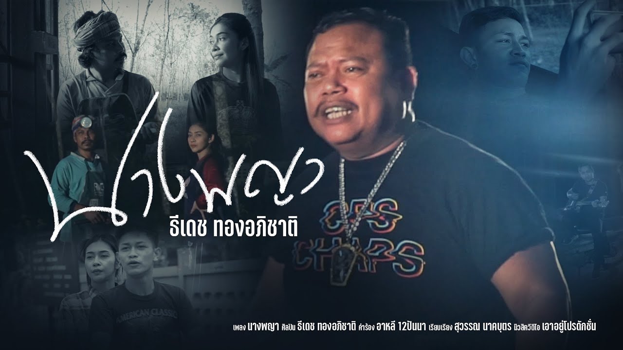 เนื้อเพลง นางพญา ธีเดช ทองอภิชาติ