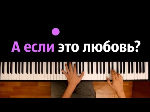 HammAli & Navai - А если это любовь? ● караоке | PIANO_KARAOKE ● ᴴᴰ + НОТЫ & MIDI