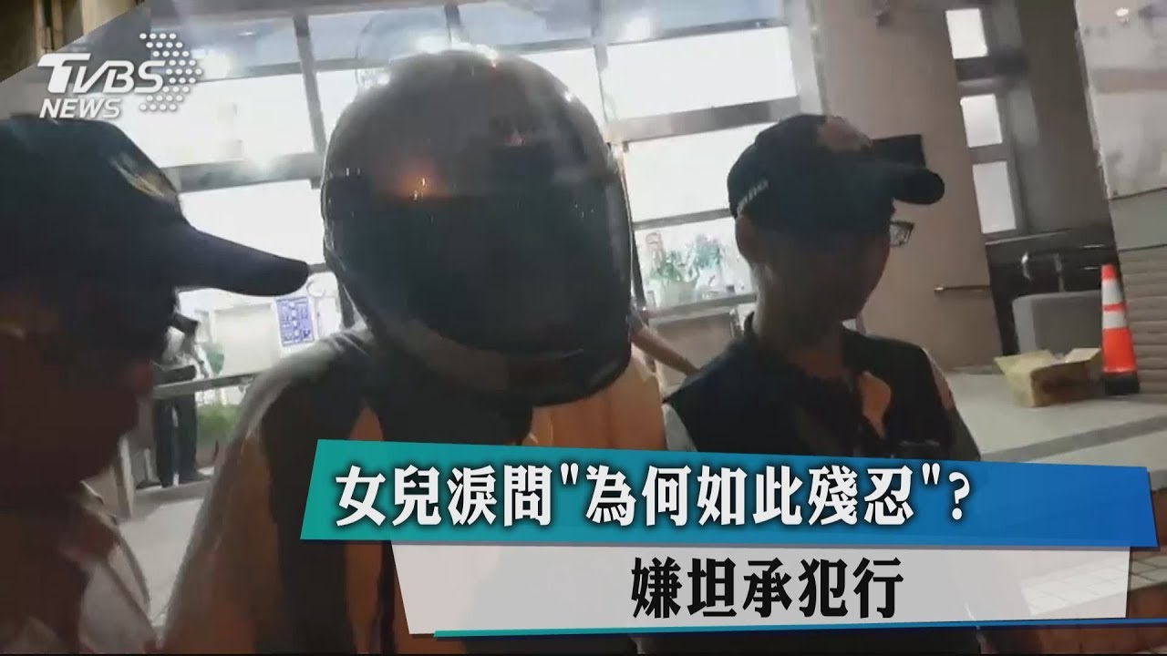 女兒淚問為何如此殘忍？　嫌坦承犯行