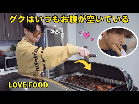 BTS JungKook Is Always Hungry