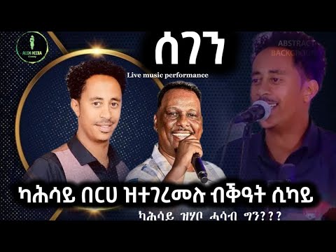 New_Eritrean_Live_Music_Performance_-_Million_G/medhin(Sikay)_(ሰገን)_-_ሚልዮን ገ/መድህን(ሲካይ)_2025..
