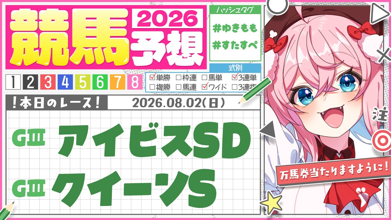 【競馬予想/競馬同時視聴】アイビスSD＆クイーンS！今日も馬連で当てる🏇【ゆきもも/すたすぺ所属】