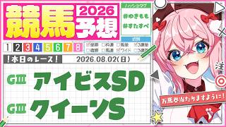 【競馬予想/競馬同時視聴】アイビスSD＆クイーンS！今日も馬連で当てる🏇【ゆきもも/すたすぺ所属】