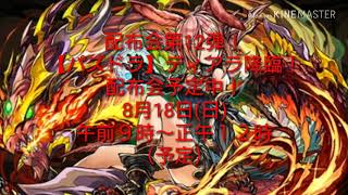 (事前説明動画)【パズドラ】ディアラ降臨！配布会予定中！