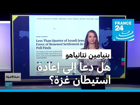 هل دعا نتنياهو إلى إعادة استيطان غزة؟ • فرانس 24 FRANCE 24