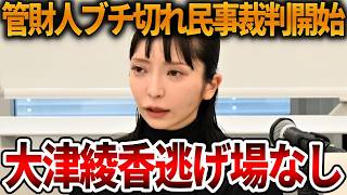 【立花孝志】大津綾香への徹底追及が始まりました、、彼女は破産管財人を舐めすぎです【NHK党 みんつく党 詐欺破産罪】2026,4,22