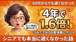 60代から始めたつみたてNISA、約4年で資産が1.6倍に。シニアでも本当に遅くなかった話