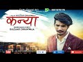 GULZAAR CHHANIWALA - Kanya | New Haryanvi Song 2019 || AK84 GULZAAR CHHANIWALA - Kanya | New Haryanvi Song 2019 || AK84