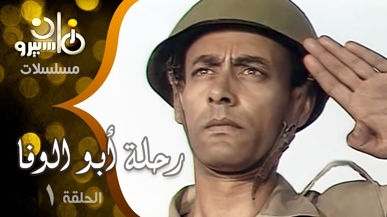 مسلسل ״رحلة أبو الوفا״ ׀ أحمد بدير – صلاح قابيل – صابرين ׀ الحلقة 01 من 13