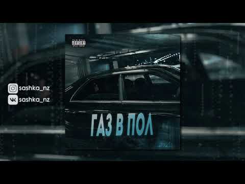 Саша Незнакомый - Газ в пол (Official Audio)