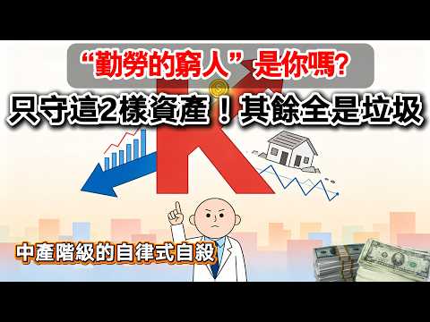 別再存股買房了！2026年進入「K型社會」生存戰：放棄所有垃圾投資，今年你只需要守住這兩樣#2026經濟趨勢 #臺灣房價 #資產配置 #通膨 #財務自由 #投資心法 #K型社會 #臺股存股