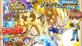 ジャンプチガチャライブ！！悟空＆ベジータのダブルサイヤ人をゲットしていくぅ！