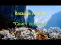 Касыда аль-Асмаи - Свистящий свист соловья (صوت صفير البلبل) 