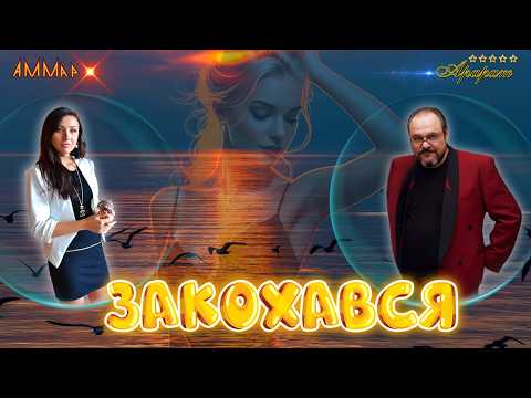 "АММар" ( Кавер гурт ), відео 10