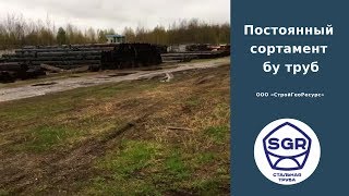 Превью видео: Постоянный сортамент на базе | СтройГеоРесурс