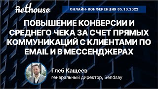 Повышение конверсии и среднего чека за счет прямых коммуникаций по email и в мессенджерах