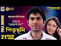 পিতৃভূমি Pitribhumi Jeet Swastika Subhashree Sabyasachi Arindam Sil Prabhat Roy HD