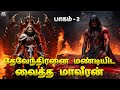 தேவேந்திரன் ஐ மண்டியிட வைத்த மாவீரன்