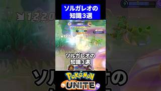 【必見】知ってた方がいいソルガレオの知識3選【ポケモンユナイト 】