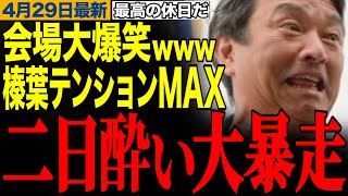 【榛葉テンションMAX】二日酔いで大暴走の榛葉幹事長w街頭演説会が大盛り上がり！　【榛葉賀津也/玉木雄一郎/国民民主党】