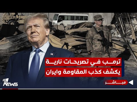 شاهد بالفيديو.. ترمب في تصريحات مدوية.. يكشف كذب المقاومة والسلطات الإيرانية | اخبار الثالثة 2023/11/7