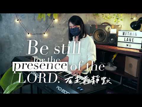 [ 在主前靜默 Be still for the presence of the Lord ] - Cover ft. 簡愛 Christine Chien