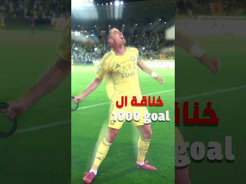 الهدف اللي الفيفا رافضة تعترف بيه! سر الهدف رقم 961 لرونالدو 😱🔥