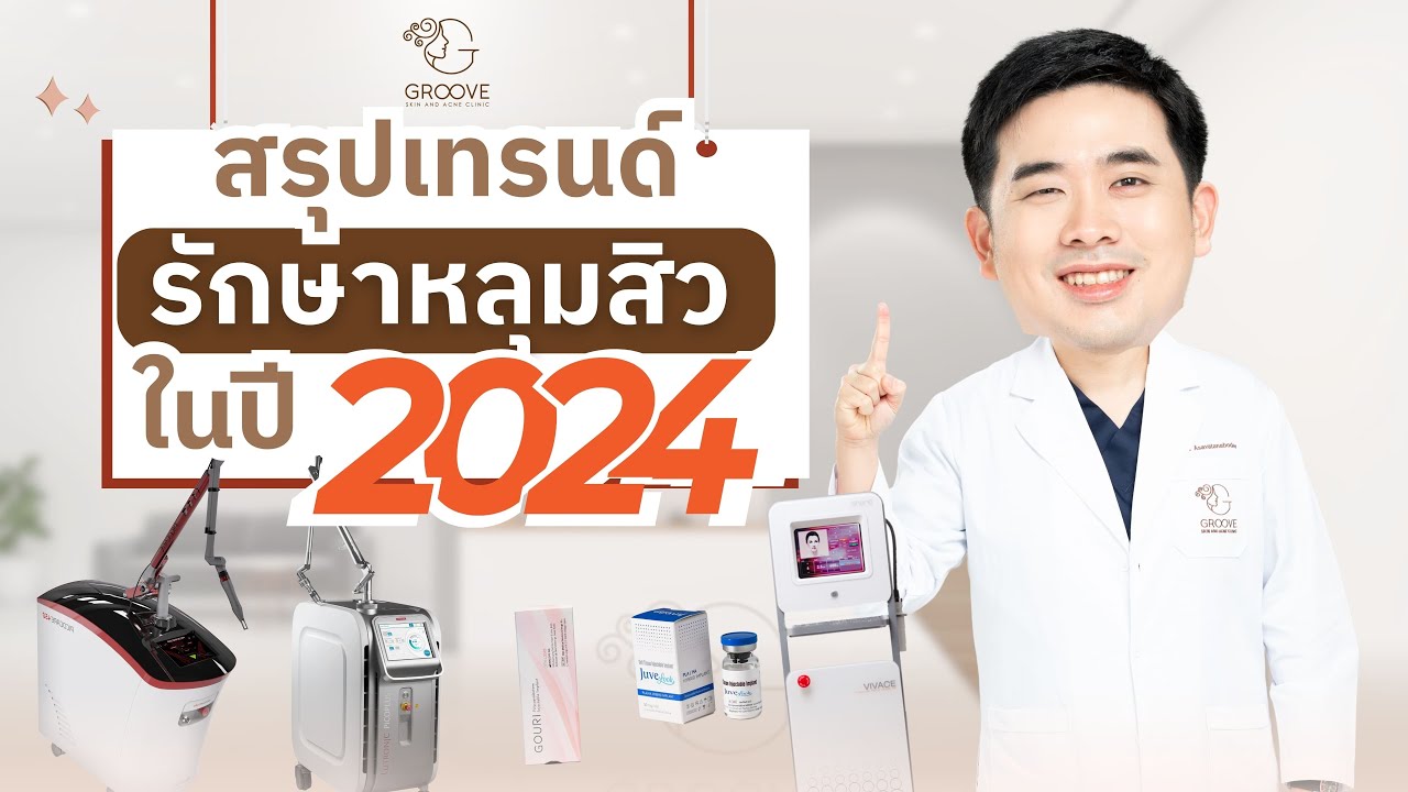 รีวิวรักษาหลุมสิว