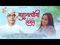 महानत्यागी से लागी लगन MAHANTYAGI SE LAGI LAGAN NEW PARMATMA E