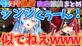 【晩酌】マリン船長に伝授されたラミィのミサトさんのモノマネが面白すぎたw【ホロライブ切り抜きまとめ】
