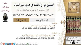 صورة التعليق على كتاب زاد المعاد (14) - معالي الشيخ صالح آل الشيخ - سيرة - كبار العلماء