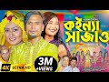 Koinna Shajao (কইন্যা সাজাও-বিয়ের গান) – Sylheti Wedding Song – Suna Miya &