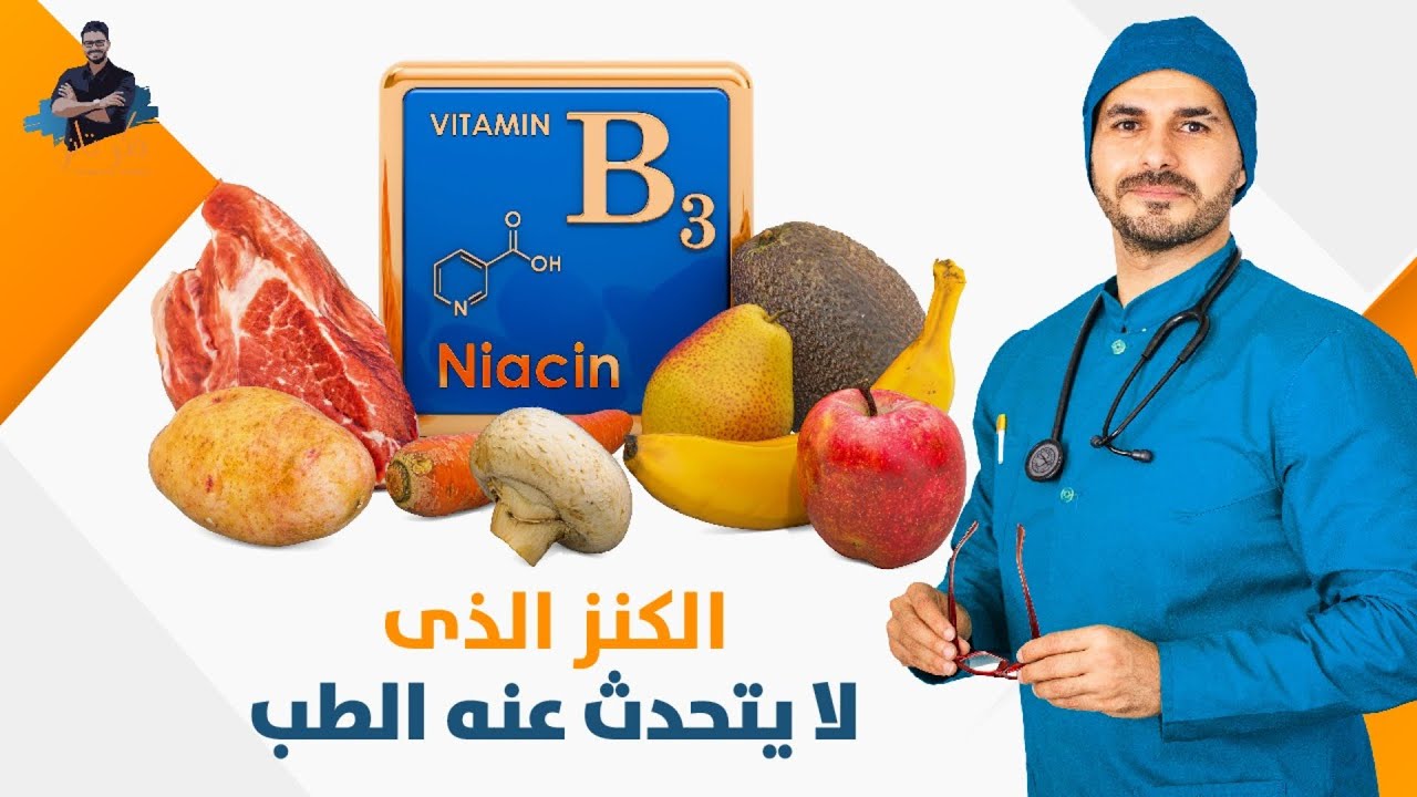النياسين فيتامين  ب٣/ فيتامين العجائب الذى لايتحدث عنه الطب الحديث