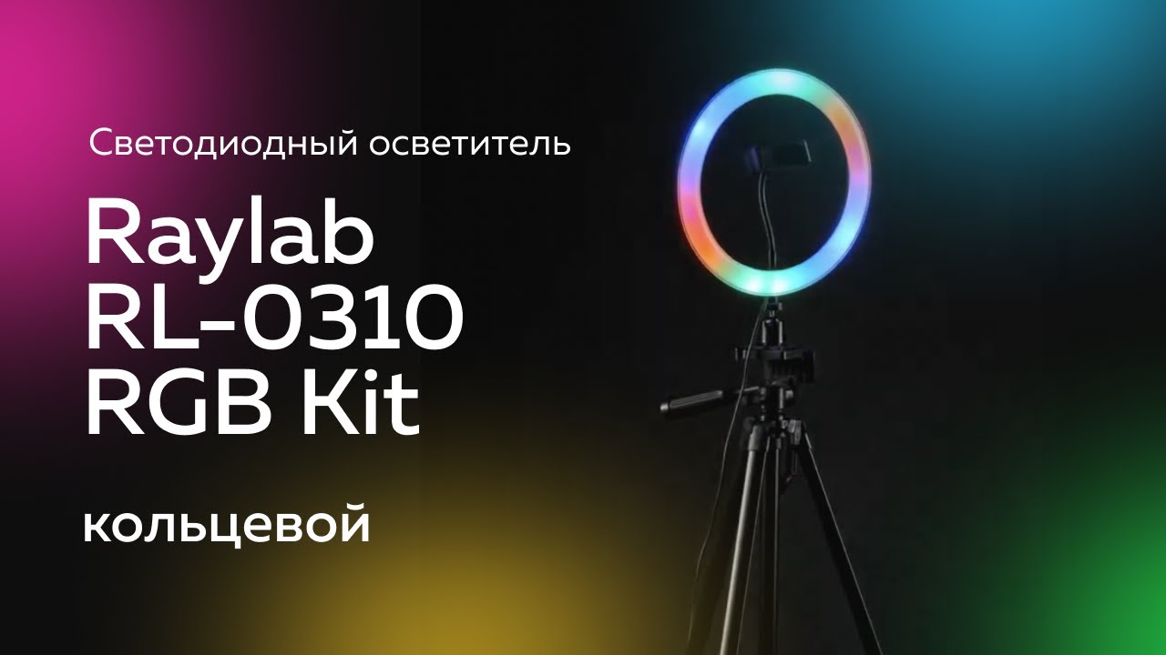 Светодиодный осветитель Raylab RL-0310 RGB Kit кольцевой